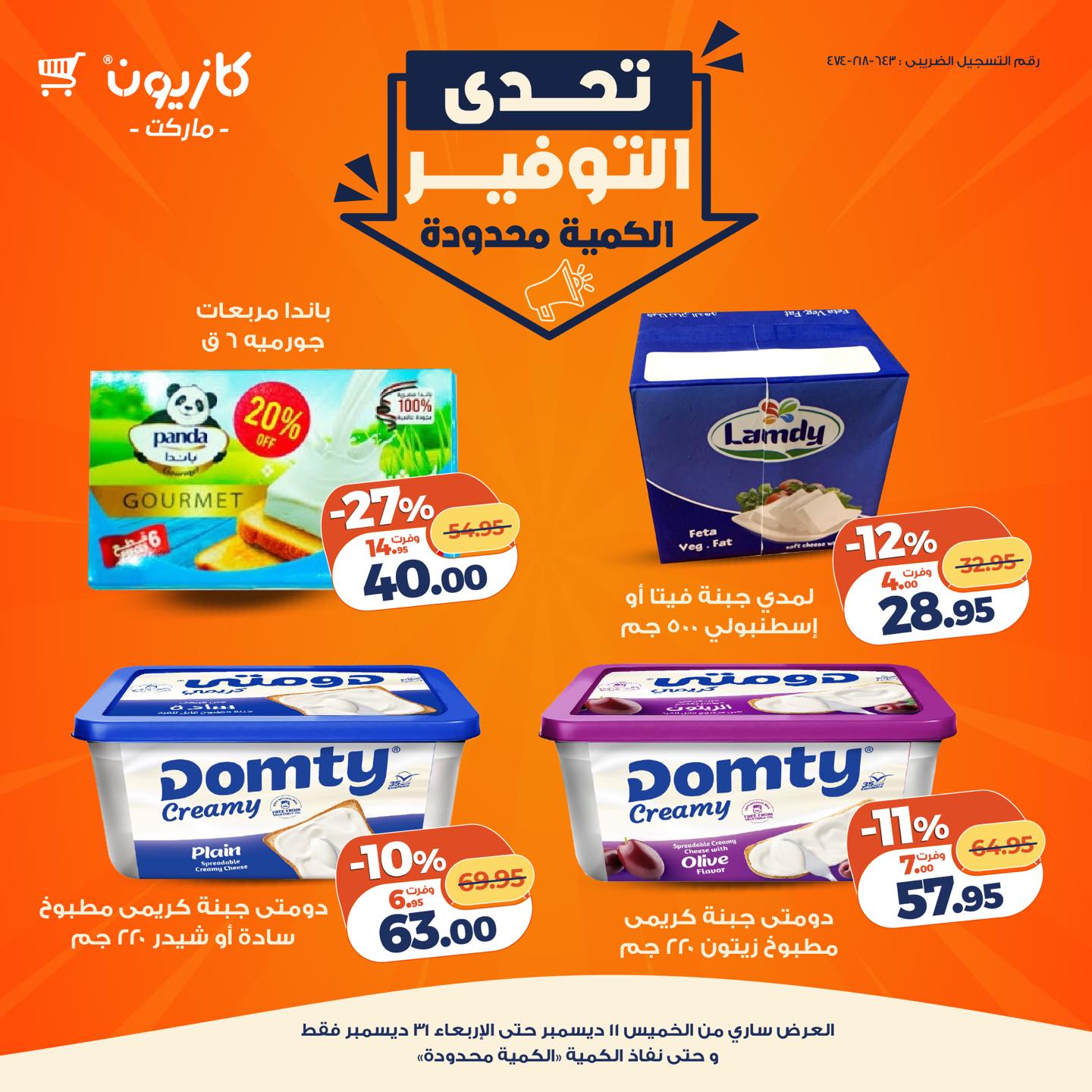 kazyon offers from 11dec to 31dec 2025 عروض كازيون من 11 ديسمبر حتى 31 ديسمبر 2025 صفحة رقم 16